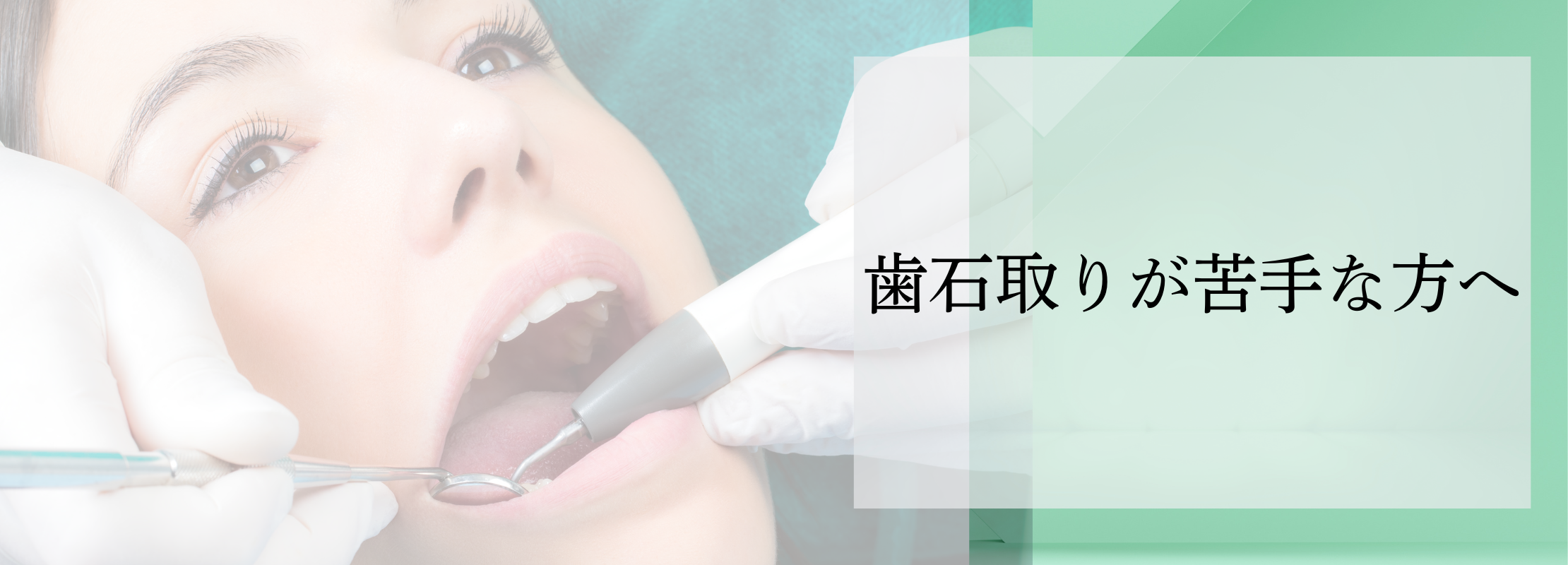 歯石取り